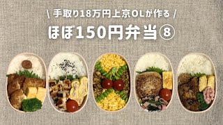 【手取り18万円上京OL】　ほぼ150円弁当 まとめ⑧