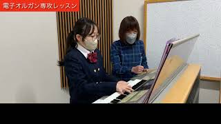 【音楽コース】電子オルガン レッスン風景