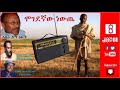 ሞገደኛው ነውጤ ያኔ በኢትዮጵያ ሬድዮ ስናደምጠው እንደዚህ ነ