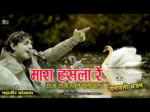 मारा हँसला रे उड़जा उड़जा हँसला वाली चाल ॥ Mahaveer Sankhla ॥ Desi Bhajan ॥ Mara Hansla Re | kanroli