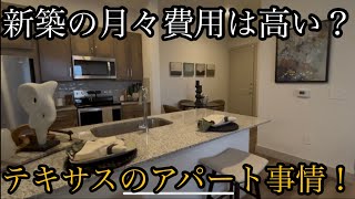 テキサスの新築アパート事情！実際の値段は高い？