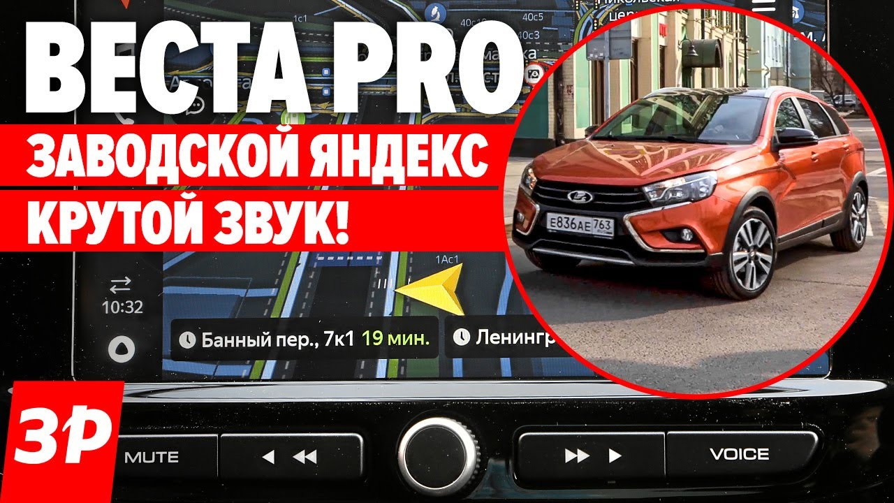 Яндекс навигатор на Лада Веста EnjoY PRO - Lada Vesta и XRAY с Android, CarPlay