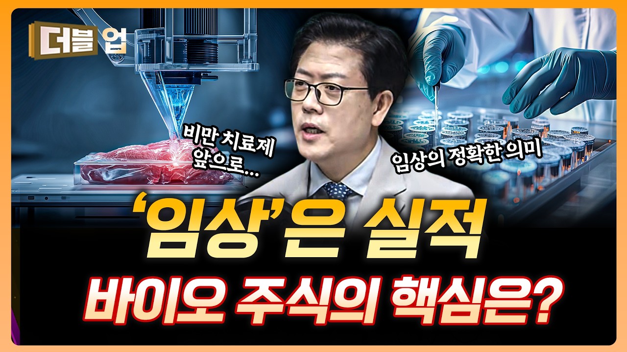 바이오 주식의 핵심은 '임상' 어떻게 볼까 | 이해진 임플바이오리서치 대표 [더블 업]