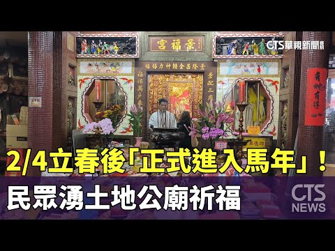 2/4立春後「正式進入馬年」！　民眾湧土地公廟祈福