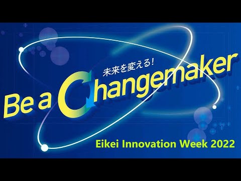 Eikei Innovation Week 2022 Digest