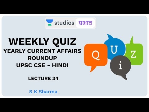 L34: Weekly Quiz | Yearly Current Affairs Roundup | UPSC CSE Hindi | S K Sharma