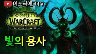 와우 군단 빛의 용사