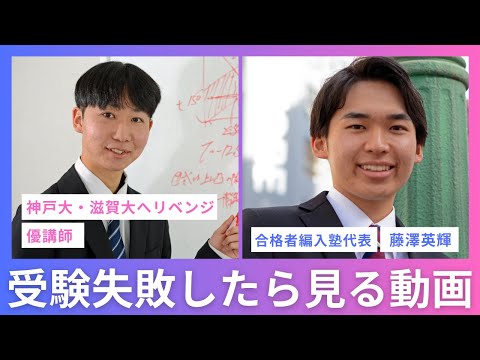 国際経済学科 【2次試験失敗】受験失敗した人、聞け。A判定から不合格...その後編入試験でリベンジ合格を遂げた講師と受験失敗したらどうすればいいのか？を語りつくす。
