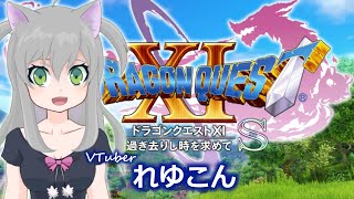 #3「ドラクエ11S」Vtuberれゆこん