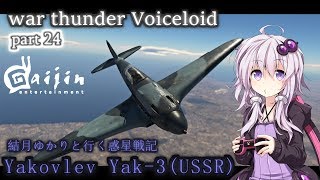 [war thunder VOICEROID実況]結月ゆかりと行く惑星戦記  第24話　Yakovlev Yak-3