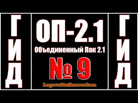 Гид ОП-2.1 №9 КАК ПОПАСТЬ НА СКЛАД БАНДИТОВ