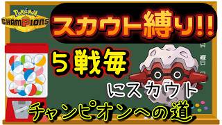 【シーズン４】【１５日目】スカウト縛りでチャンピオン級を目指す!! 男のランクマ配信 縦横同時配信【ポケモンチャンピオンズ】
