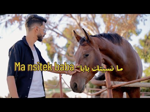 Lotfi adnen   MA NSITEK BABA - ما نسيتك بابا (Officiel Music Video )
