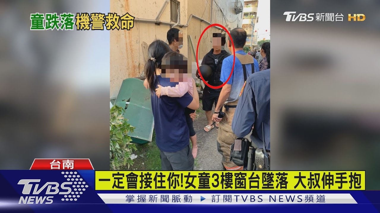女童找爸3樓墜落 電器大叔神救援秒抱住