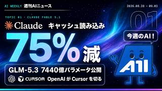 【2026-08-28〜09-03】週刊AIニュース｜Fable 5.1でキャッシュ75%減／GLM-5.3が7530億パラメータで公開／OpenAIがCursorへのモデル提供を終了へ