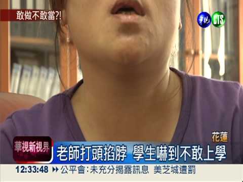 老師打頭掐脖 家長控訴不當管教