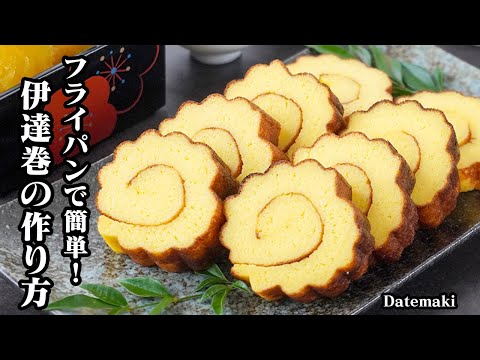 Fluffy Datemaki (Sweet Rolled Omelette)
