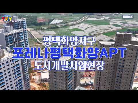 포레나평택화양APT공사진행상황4K항공뷰 드론영상