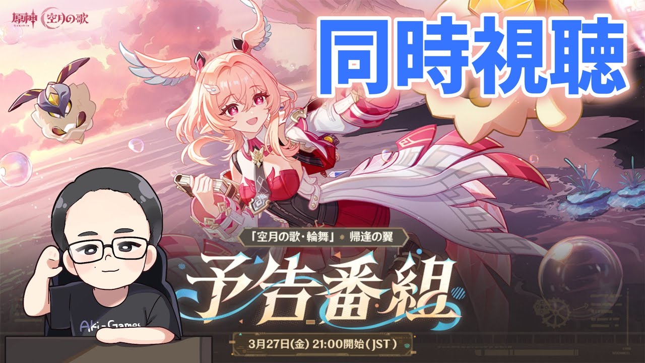 【ミラー同時視聴】「Luna Ⅵ」予告番組　空月の歌・輪舞　原神　genshin