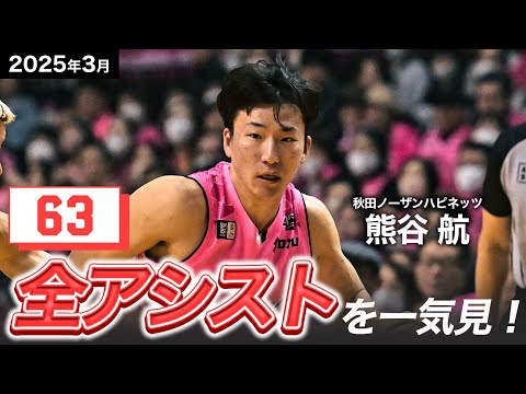 【一気見Bリーグ】秋田#11 熊谷航の3月の全アシストまとめ|りそなグループ B.LEAGUE 2024-25 シーズン