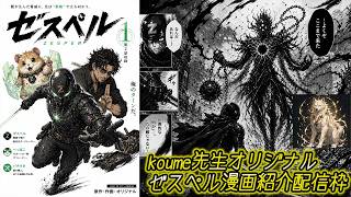 koume先生オリジナルゼスペル漫画-視聴者編-紹介配信枠→エペ