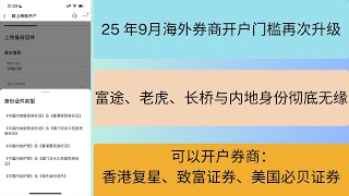 25年9月港美股开户最新政策分享   富途/老虎/长桥开户都需要港澳身份证或者海外永居身份开户    香港复星和致富证券、BBAE必贝证券还可以开户   | 美股代币化平台mystonks