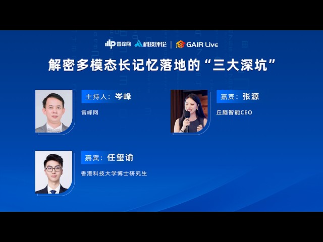 如何告别「鱼的记忆」？解密多模态长记忆落地的「三大深坑」 | GAIR Live 31