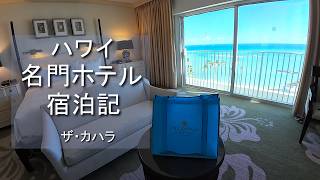 ザ・カハラ滞在レビュー｜ハワイ名門ホテルで過ごす癒しの時間