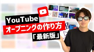 - YouTubeのオープニングの作り方。誰でも簡単にオシャレなOPが作れます。
