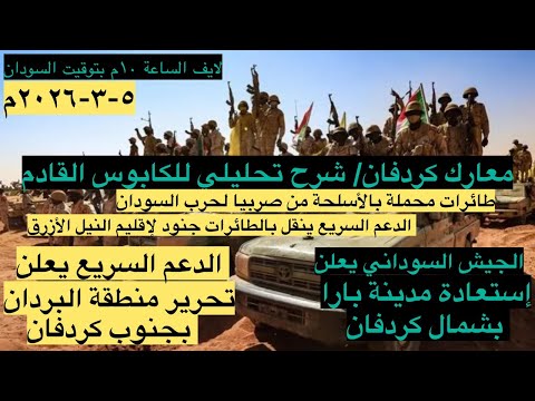 الجيش يعلن استعادة بارا والدعم السريع يحرر منطقة البرداب/معارك كردفان شرح تحليلي للرعب القادم