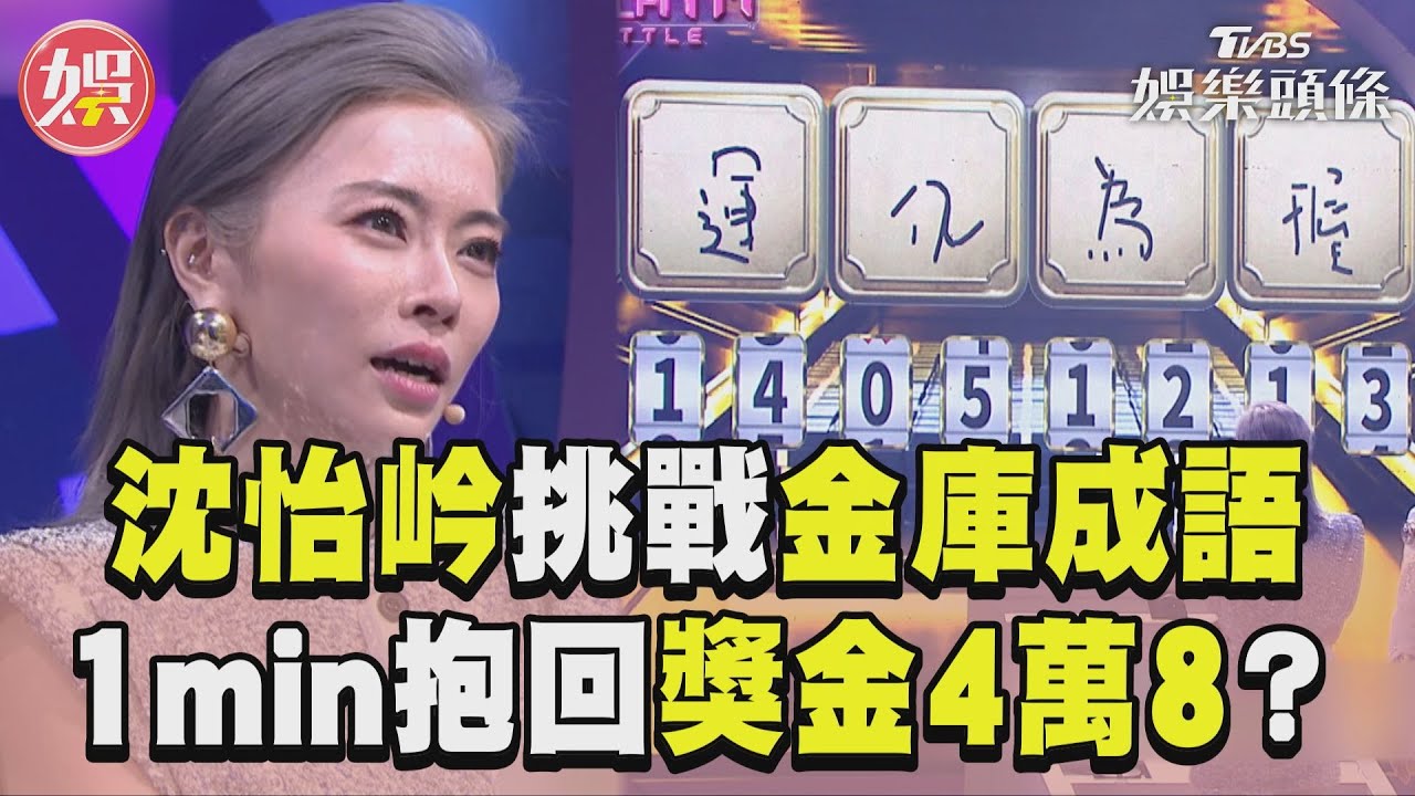 影音／超辣ABC婦科醫挑戰56畫金庫成語！　抱不回獎金4萬8超扼腕