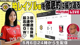島崎英純さんとJ1百年構想リーグ地域リーグラウンド第15節「柏レイソルvs浦和レッズ」を徹底的に振り返るライブ配信