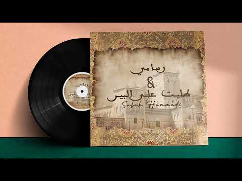 Salah Hammadi – Rssami & Talit Al Bir (Official Audio)