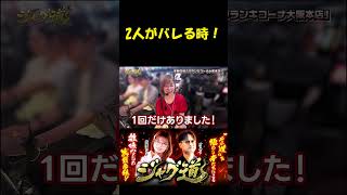 【ガリぞうと若葉まいたけがバレるとき！】