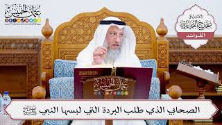 [553] الصحابي الذي طلب البردة التي لبسها النبي ﷺ - عثمان الخميس