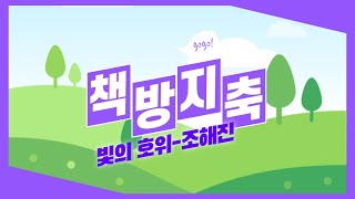 책방지축 35화 -소설 [빛의 호위]_조해진