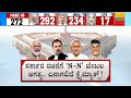 Lok Sabha Elections 2024 Results: ಲೋಕಸಭಾ ಸಮರ.. ಹಾವು ಏಣಿ ಆಟ.. ಯಾರಿಗೂ ಇ