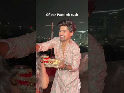 Karvachauth pe Gf aur Patni ek sath🙆🏻‍♂️🤭 #prashulovers #prasvcreation #layekfam #prashantrajput