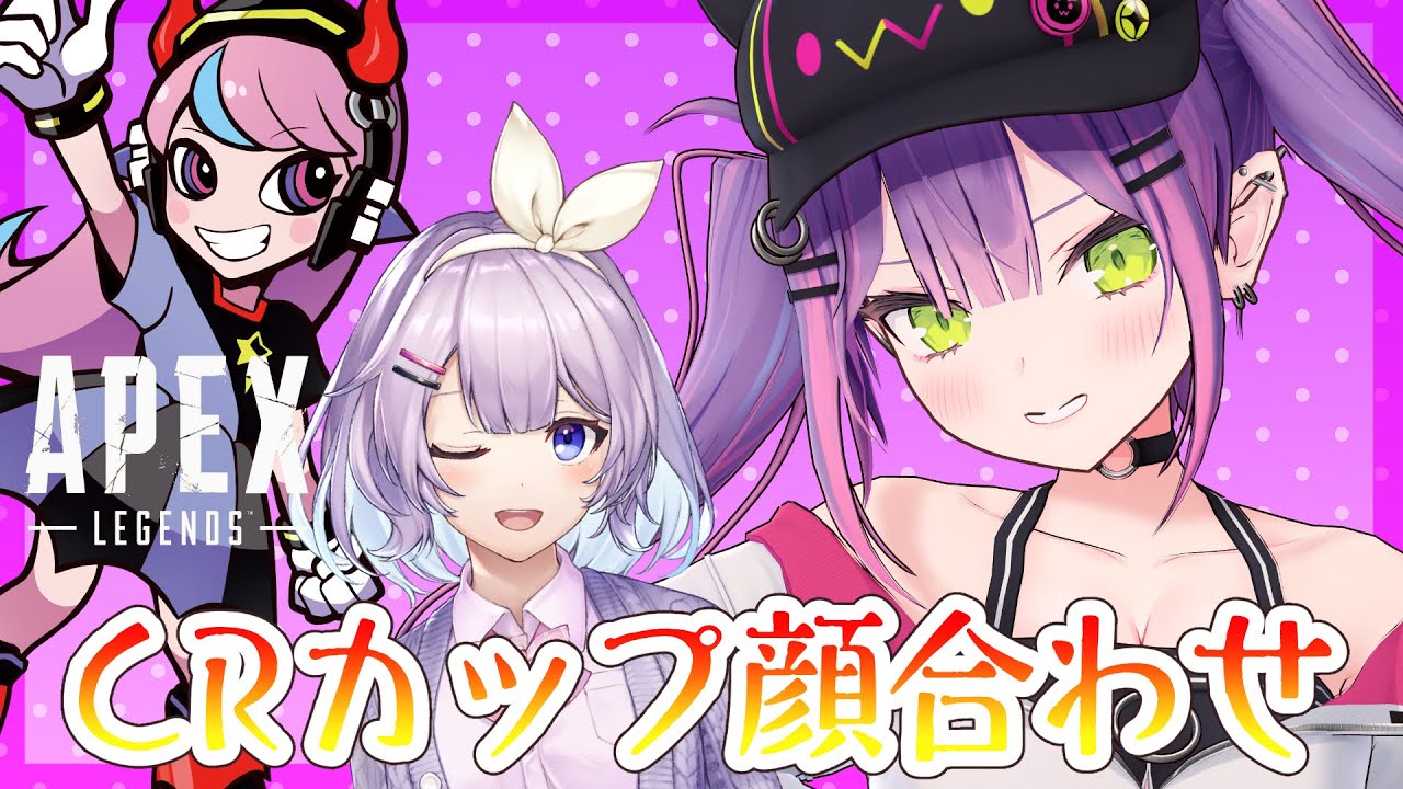 【APEX】感謝のCRカップ顔合わせ!【常闇トワ/ホロライブ】