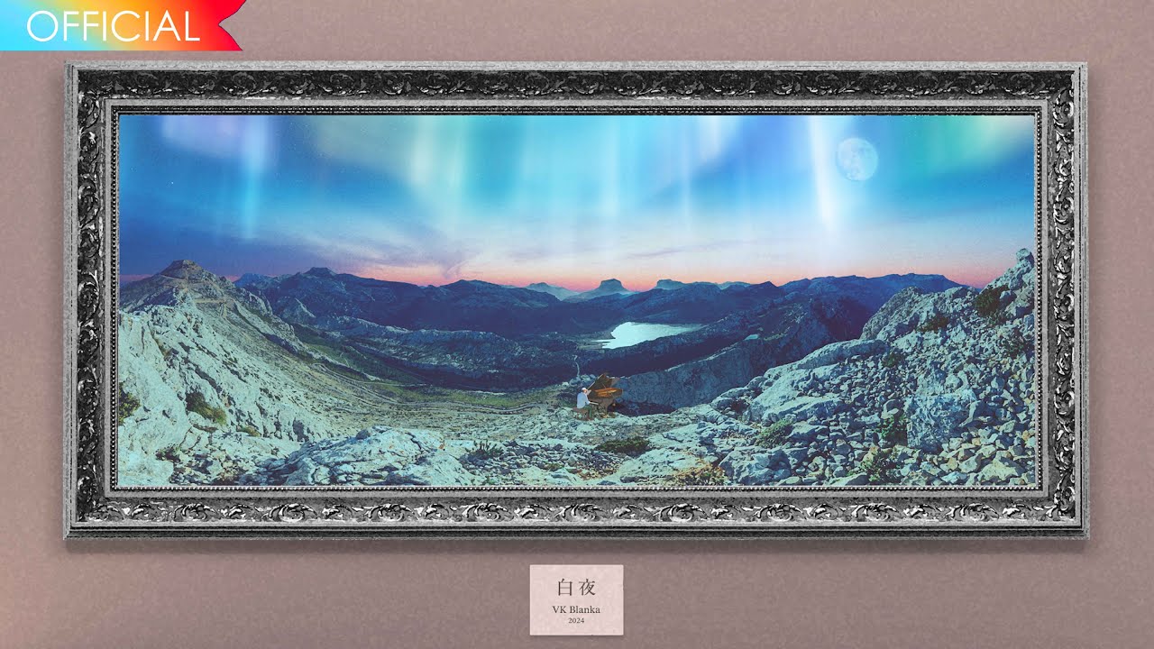 白夜 / ビッケブランカ