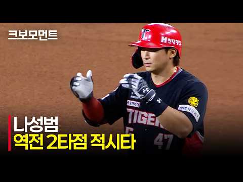 [KIA vs 한화] 경기를 뒤집는 불붙은 타선! KIA 나성범의 역전 2타점 적시타! | 8.20 | 크보모먼트 | KBO 야구 하이라이트