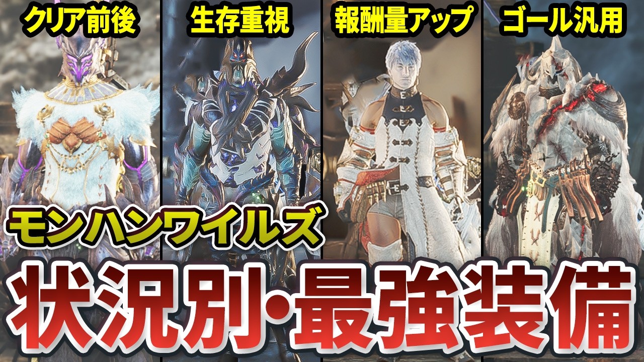 【ワイルズ】新規・復帰勢は必見！MR発売までに揃えるべき防具まとめ