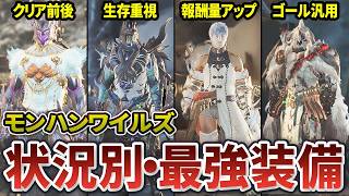 【ワイルズ】新規・復帰勢は必見！MR発売までに揃えるべき防具まとめ
