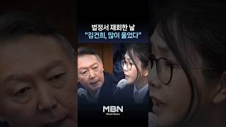 윤석열 곁눈질한 김건희, 구치소 돌아와 울었다 [숏뉴스]