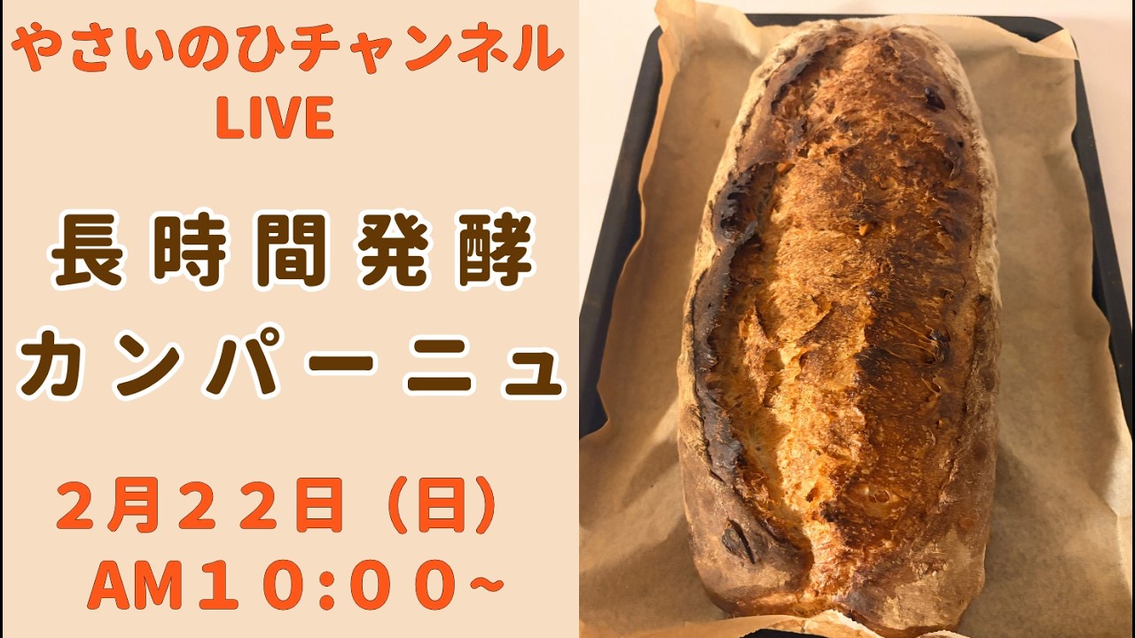 【２月２２日ライブ】大きなカンパーニュを作りながら配信します！