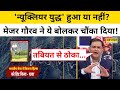 India Pakistan Tension पर Nuclear Attack को लेकर क्या बोले Major Gau