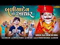 Suresh Zala | Baliyadev No Aadhar | Latest Gujarati Song 2021 | Fulll HD Video Song | Bapji Studio