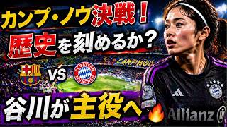【本編】谷川萌々子、カンプ・ノウで大一番！バルセロナ戦で歴史を刻めるか
