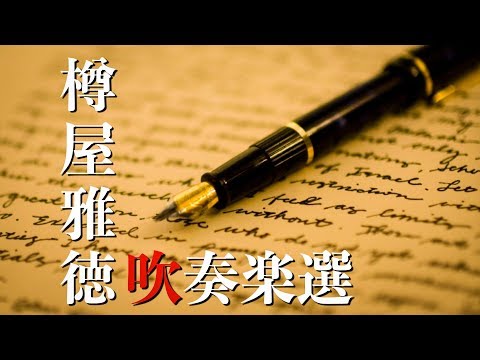 【吹奏楽】樽屋雅徳作品〈人気曲選〉Ⅰ