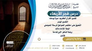 صورة درس فجر الأربعاء - الشيخ عبدالرحمن بن ناصر البراك 26-7-1442 هـ
